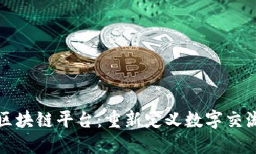 探索社交媒体区块链平台：重新定义数字交流与隐私的未来