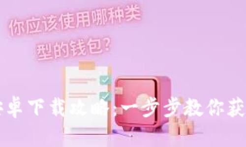 TPWallet安卓下载攻略：一步步教你获取最新版本