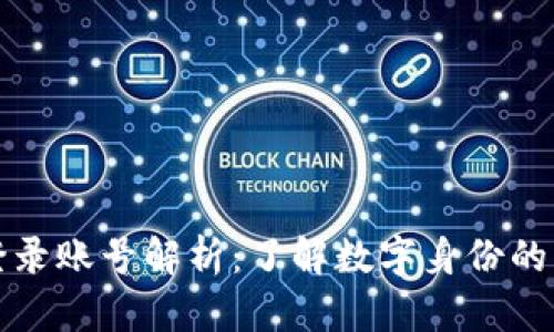 区块链平台登录账号解析：了解数字身份的重要性与选择