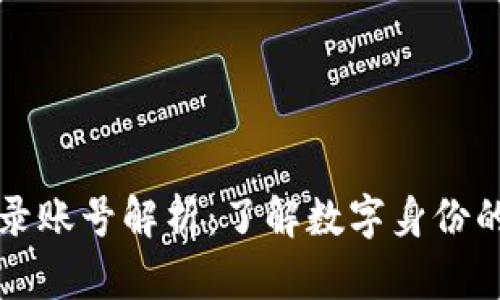 区块链平台登录账号解析：了解数字身份的重要性与选择