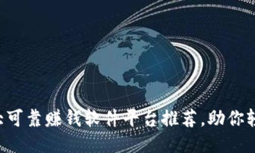 区块链时代：10大可靠赚钱软件平台推荐，助你轻松赚取被动收入