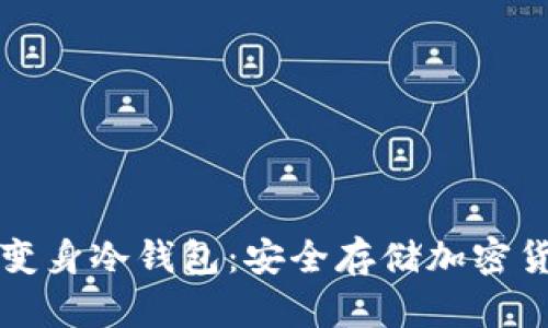 如何将旧手机变身冷钱包：安全存储加密货币的终极指南