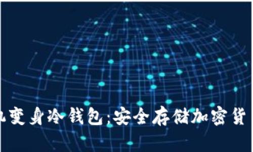 如何将旧手机变身冷钱包：安全存储加密货币的终极指南