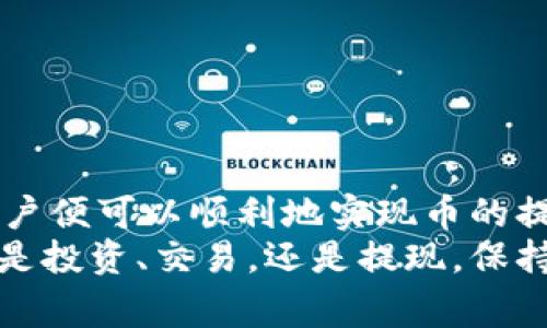    如何将TPWallet中的币提现换成人民币：详细步骤与注意事项  / 
 guanjianci  TPWallet, 提现, 人民币, 数字货币, 交易所  /guanjianci 

 1. 引言 
 在数字货币快速发展的今天，TPWallet作为一个受欢迎的钱包平台，不仅为用户提供了安全稳定的数字资产管理服务，同时也为用户之间的交易提供了便利。但当你积累了一定数量的数字币之后，或许会考虑如何将这些币提现并换成人民币。本文将详细介绍如何在TPWallet中提现币到人民币，同时需要注意的一些事项，帮助你顺利完成这一过程。

 2. TPWallet介绍 
 TPWallet是一款支持多种数字资产的钱包应用，用户可以在其上存储、转账和管理各种数字货币。这款钱包的操作界面友好，用户只需轻松几步即可完成币的管理与交易，适合各个层次的用户使用。随着区块链技术的不断发展，许多用户开始把数字货币视作新兴的投资机会。因此，了解TPWallet的使用和提现操作，对于买卖数字货币的用户尤其重要。

 3. 提现前的准备工作 
 在进行提现之前，用户需要做一些准备工作以确保整个过程的顺利进行。首先，确保你的TPWallet应用是最新版本，以避免由于版本问题导致的操作不便。其次，确认你希望提现的数字币种类在支持交易的币种列表中，这样才能在后续操作中顺利完成交易。

 4. 注册交易所账户 
 为了将TPWallet中的币换成人民币，用户通常需要通过一个支持人民币交易的数字货币交易所进行操作。这些交易所提供了将数字货币兑换成人民币或其他法币的服务。在选择交易所时，请注意以下几点：
ul
    li 确认交易所的合法性及安全性：选择知名度高、交易量大的交易所，可以降低资金风险。/li
    li 查阅交易所的手续费：不同交易所对提现和交易的手续费可能存在差异，选择适合自己需求的交易所可以节省费用。/li
    li 注意平台的客户服务：一个好的平台应该提供及时的客户服务，以解答用户在使用过程中遇到的问题。/li
/ul
 在注册交易所账户后，按照平台的要求完成实名认证，这一步骤对后续提现至关重要，务必认真对待。

 5. 将币从TPWallet转至交易所 
 完成注册后，接下来你需要把TPWallet中的币转移到你新创建的交易所账户。操作步骤如下：
ol
    li 打开TPWallet，进入“资产”页面，找到你想要提现的币种。/li
    li 点击“转账”或“提币”按钮，系统会提示你输入目标钱包地址。/li
    li 在交易所中找到对应币种的充值地址，并复制该地址。/li
    li 将复制的地址粘贴到TPWallet的转账页面，并输入你要转账的数量。/li
    li 检查无误后，确认转账请求。如果需要，输入你的交易密码或验证码。/li
/ol
 此步骤完成后，耐心等待，转账成功的通知会出现在TPWallet和交易所中。

 6. 在交易所进行交易 
 一旦你的币成功转到交易所账户，你就可以进行交易，将其兑换成人民币。具体操作步骤如下：
ol
    li 登录你的交易所账户，进入市场交易界面。/li
    li 找到你转到交易所的币种，并选择“交易”选项。/li
    li 根据市场行情，选择合适的买入或卖出策略。对于卖出，建议选择市价单或限价单。/li
    li 输入你希望出售的数量，并确认交易。/li
/ol
 交易完成后，相应的人民币会被存入你的交易所账户中。

 7. 提现到人民币 
 现在你已经在交易所成功将数字币换成了人民币，接下来就是提现的步骤了。提现流程通常如下：
ol
    li 在交易所账户中，找到“提现”或者“资金管理”的选项。/li
    li 选择人民币提现，并输入提现金额。/li
    li 根据交易所的要求填写你的银行账户信息，确保信息的准确性。/li
    li 检查提现金额、手续费等信息，确认无误后提交提现申请。/li
/ol
 提交后，等待交易所处理你的提现请求。一般来说，处理时间会有所不同，有的交易所可能会在几分钟内完成，而有的可能需要几个工作日。

 8. 注意事项与安全建议 
 在提升数字货币到人民币的过程中，有几个事项是需要特别注意的：
ul
    li 确保你的交易账户和TPWallet账户安全：那么你在使用这些平台时，一定要开启双重认证功能，以提高账户的安全性。/li
    li 勿随意点击不明链接：钓鱼网站的存在给用户带来了极大的风险，牢记只通过官方渠道访问 wallets 和交易所。/li
    li 保留交易记录：无论是转账、交易还是提现，最好保留相应的记录，以备日后查账。 /li
/ul
 此外，建议用户关注市场的动向和币种的价格波动，这不仅有助于你在最佳时机进行交易，同时也能降低因市场波动带来的风险。

 9. 总结 
 将TPWallet中的数字币提取并换成人民币的过程虽然看似复杂，但其实只需耐心操作即可。通过注册正规交易所，完成钱包之间的转账、兑换以及提现等步骤，用户便可以顺利地实现币的提现。记得在整个过程中保持警觉，确保资金的安全。当然，随着更多的人加入数字货币市场，掌握这一技能无疑可以帮助你更好地参与到这一现代金融的浪潮当中。
 随着区块链技术的不断发展，数字货币的应用场景也在不断变化。希望每一位读者都能根据自己的需求，灵活运用这些信息，顺利实现自己的财富自由之路。无论是投资、交易，还是提现，保持理智与冷静是成功的关键。希望以上信息对你有帮助，让你的数字货币之旅更加顺畅！