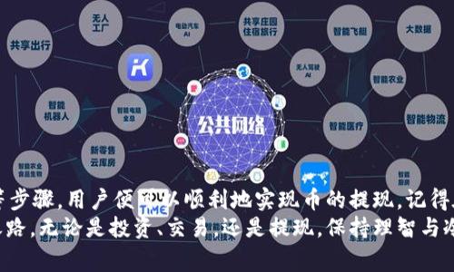    如何将TPWallet中的币提现换成人民币：详细步骤与注意事项  / 
 guanjianci  TPWallet, 提现, 人民币, 数字货币, 交易所  /guanjianci 

 1. 引言 
 在数字货币快速发展的今天，TPWallet作为一个受欢迎的钱包平台，不仅为用户提供了安全稳定的数字资产管理服务，同时也为用户之间的交易提供了便利。但当你积累了一定数量的数字币之后，或许会考虑如何将这些币提现并换成人民币。本文将详细介绍如何在TPWallet中提现币到人民币，同时需要注意的一些事项，帮助你顺利完成这一过程。

 2. TPWallet介绍 
 TPWallet是一款支持多种数字资产的钱包应用，用户可以在其上存储、转账和管理各种数字货币。这款钱包的操作界面友好，用户只需轻松几步即可完成币的管理与交易，适合各个层次的用户使用。随着区块链技术的不断发展，许多用户开始把数字货币视作新兴的投资机会。因此，了解TPWallet的使用和提现操作，对于买卖数字货币的用户尤其重要。

 3. 提现前的准备工作 
 在进行提现之前，用户需要做一些准备工作以确保整个过程的顺利进行。首先，确保你的TPWallet应用是最新版本，以避免由于版本问题导致的操作不便。其次，确认你希望提现的数字币种类在支持交易的币种列表中，这样才能在后续操作中顺利完成交易。

 4. 注册交易所账户 
 为了将TPWallet中的币换成人民币，用户通常需要通过一个支持人民币交易的数字货币交易所进行操作。这些交易所提供了将数字货币兑换成人民币或其他法币的服务。在选择交易所时，请注意以下几点：
ul
    li 确认交易所的合法性及安全性：选择知名度高、交易量大的交易所，可以降低资金风险。/li
    li 查阅交易所的手续费：不同交易所对提现和交易的手续费可能存在差异，选择适合自己需求的交易所可以节省费用。/li
    li 注意平台的客户服务：一个好的平台应该提供及时的客户服务，以解答用户在使用过程中遇到的问题。/li
/ul
 在注册交易所账户后，按照平台的要求完成实名认证，这一步骤对后续提现至关重要，务必认真对待。

 5. 将币从TPWallet转至交易所 
 完成注册后，接下来你需要把TPWallet中的币转移到你新创建的交易所账户。操作步骤如下：
ol
    li 打开TPWallet，进入“资产”页面，找到你想要提现的币种。/li
    li 点击“转账”或“提币”按钮，系统会提示你输入目标钱包地址。/li
    li 在交易所中找到对应币种的充值地址，并复制该地址。/li
    li 将复制的地址粘贴到TPWallet的转账页面，并输入你要转账的数量。/li
    li 检查无误后，确认转账请求。如果需要，输入你的交易密码或验证码。/li
/ol
 此步骤完成后，耐心等待，转账成功的通知会出现在TPWallet和交易所中。

 6. 在交易所进行交易 
 一旦你的币成功转到交易所账户，你就可以进行交易，将其兑换成人民币。具体操作步骤如下：
ol
    li 登录你的交易所账户，进入市场交易界面。/li
    li 找到你转到交易所的币种，并选择“交易”选项。/li
    li 根据市场行情，选择合适的买入或卖出策略。对于卖出，建议选择市价单或限价单。/li
    li 输入你希望出售的数量，并确认交易。/li
/ol
 交易完成后，相应的人民币会被存入你的交易所账户中。

 7. 提现到人民币 
 现在你已经在交易所成功将数字币换成了人民币，接下来就是提现的步骤了。提现流程通常如下：
ol
    li 在交易所账户中，找到“提现”或者“资金管理”的选项。/li
    li 选择人民币提现，并输入提现金额。/li
    li 根据交易所的要求填写你的银行账户信息，确保信息的准确性。/li
    li 检查提现金额、手续费等信息，确认无误后提交提现申请。/li
/ol
 提交后，等待交易所处理你的提现请求。一般来说，处理时间会有所不同，有的交易所可能会在几分钟内完成，而有的可能需要几个工作日。

 8. 注意事项与安全建议 
 在提升数字货币到人民币的过程中，有几个事项是需要特别注意的：
ul
    li 确保你的交易账户和TPWallet账户安全：那么你在使用这些平台时，一定要开启双重认证功能，以提高账户的安全性。/li
    li 勿随意点击不明链接：钓鱼网站的存在给用户带来了极大的风险，牢记只通过官方渠道访问 wallets 和交易所。/li
    li 保留交易记录：无论是转账、交易还是提现，最好保留相应的记录，以备日后查账。 /li
/ul
 此外，建议用户关注市场的动向和币种的价格波动，这不仅有助于你在最佳时机进行交易，同时也能降低因市场波动带来的风险。

 9. 总结 
 将TPWallet中的数字币提取并换成人民币的过程虽然看似复杂，但其实只需耐心操作即可。通过注册正规交易所，完成钱包之间的转账、兑换以及提现等步骤，用户便可以顺利地实现币的提现。记得在整个过程中保持警觉，确保资金的安全。当然，随着更多的人加入数字货币市场，掌握这一技能无疑可以帮助你更好地参与到这一现代金融的浪潮当中。
 随着区块链技术的不断发展，数字货币的应用场景也在不断变化。希望每一位读者都能根据自己的需求，灵活运用这些信息，顺利实现自己的财富自由之路。无论是投资、交易，还是提现，保持理智与冷静是成功的关键。希望以上信息对你有帮助，让你的数字货币之旅更加顺畅！