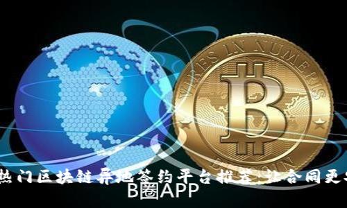 2023年热门区块链异地签约平台推荐：让合同更安全高效