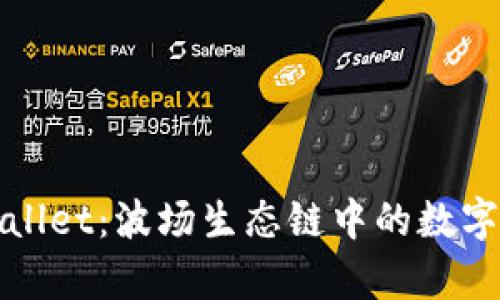 全面解析TPWallet：波场生态链中的数字资产管理先锋
