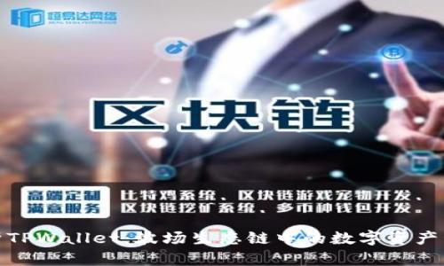 全面解析TPWallet：波场生态链中的数字资产管理先锋
