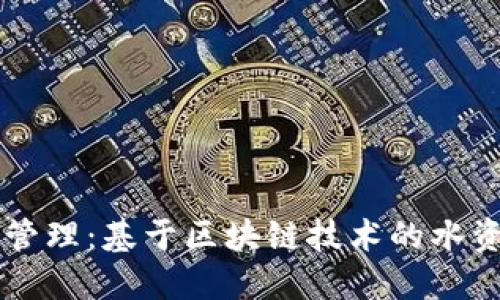 创新城市水资源管理：基于区块链技术的水资源计量数据平台
