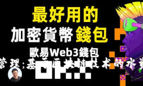 创新城市水资源管理：基于区块链技术的水资源计量数据平台