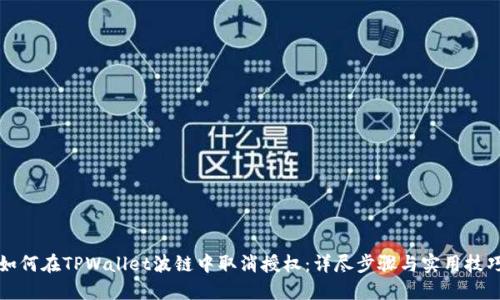 如何在TPWallet波链中取消授权：详尽步骤与实用技巧