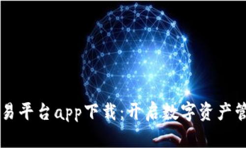 区块链交易平台app下载：开启数字资产管理新篇章