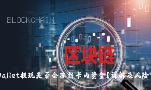 TPWallet提现是否会冻结卡内资金？详解及风险分析