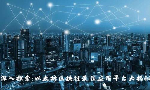 深入探索：以太坊区块链最佳应用平台大揭秘