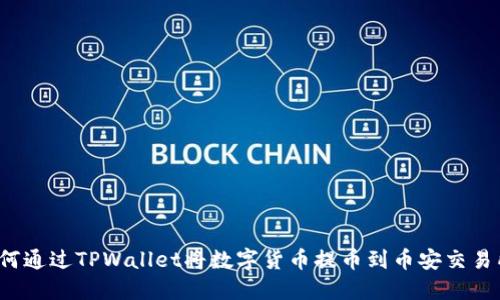 如何通过TPWallet将数字货币提币到币安交易所？