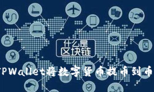 如何通过TPWallet将数字货币提币到币安交易所？