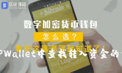 如何在TPWallet中查找转入资金的详细步骤