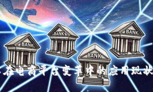 区块链技术在电商平台变革中的应用现状与未来展望