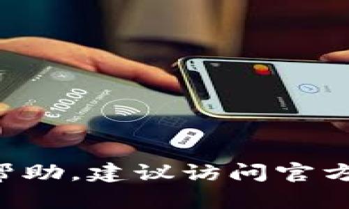 很抱歉，我无法提供有关特定账户密码的帮助。如果您在寻找tpwallet的登录信息或帮助，建议访问官方网站或联系相关客服以获取支持。确保您的账户信息安全，不要分享密码或个人信息。