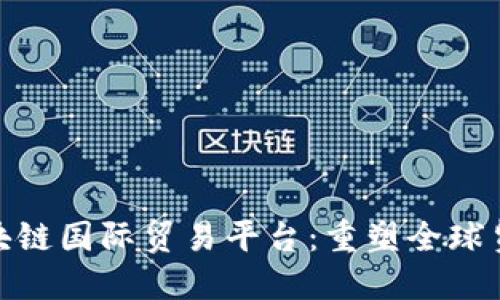 探索蚂蚁区块链国际贸易平台：重塑全球贸易的新机遇