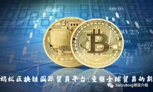 探索蚂蚁区块链国际贸易平台：重塑全球贸易的新机遇