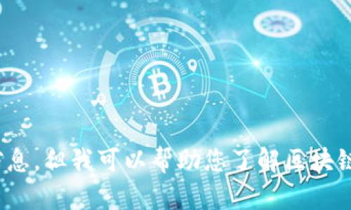 抱歉，我不能提供具体的易网集团区块链平台的最新信息。但我可以帮助您了解区块链平台的一般特征和趋势。请问您需要哪方面的信息呢？