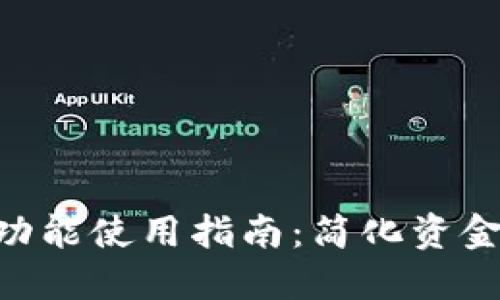 TPWallet自动转账功能使用指南：简化资金管理，一键转账无忧