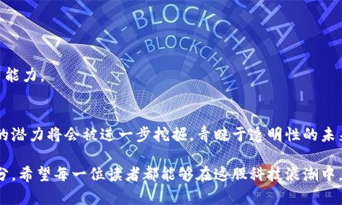 区块链数据服务平台：全景解析新兴科技的未来大门

区块链, 数据服务, 技术创新, 加密货币, 供应链管理/guanjianci

引言
随着科技的飞速发展，区块链这个词在我们的生活中变得越来越常见。它不仅仅是加密货币的基础，更是许多行业转型升级的关键。在区块链的世界里，数据的安全性、透明性和有效性都得到了前所未有的保障。而所谓的区块链数据服务平台，正是在这样的背景下应运而生。本文将为您详细介绍区块链数据服务平台的概念、功能及其在各行业中的应用前景。

什么是区块链数据服务平台？
区块链数据服务平台是基于区块链技术开发的一种专门服务于数据存储、管理和交易的系统。它通过多个节点的分布式网络，确保数据在不同参与者之间可以安全、有效地进行共享和验证。这种平台不仅能够提供去中心化的数据存储，还能实现数据的不可篡改、可追溯性的特性。

区块链数据服务平台的核心功能
区块链数据服务平台具有诸多核心功能，下面将一一进行解读：

h41. 数据透明性与安全性/h4
传统的数据存储方式往往面临着数据泄露和篡改的风险，而区块链技术通过加密算法和分布式账本，能够极大地提升数据的安全性。每一笔交易和数据的变更都是由网络中的多个节点共同验证并记录，从而确保信息的真实性。

h42. 去中心化管理/h4
在区块链数据服务平台上，数据不再由单一的中心机构管理，而是由整个网络共同参与维护，这一特性极大地降低了数据篡改的风险。同时，去中心化的结构也提高了系统的抗故障能力和服务的可靠性。

h43. 可追溯性/h4
区块链技术的另一个显著特性便是可追溯性。系统中所有的数据变动都会被永久记录在链上，这意味着任何时候都可以查阅数据的历史和来源，这对于许多行业尤其重要，如供应链管理、金融服务等。

区块链数据服务平台的行业应用
区块链数据服务平台在多个行业中展现出了巨大的应用潜力。以下是一些典型的行业应用场景：

h41. 金融服务/h4
在金融领域，区块链数据服务平台被广泛应用于交易记录、审计和合规管理。例如，银行可以使用这一平台进行跨境支付，利用区块链的透明性和速度，减少交易成本，提高资金流动的效率。

h42. 供应链管理/h4
在供应链管理中，通过区块链数据服务平台，参与各方能够实时追踪产品的流转信息。这一透明性不仅提高了管理效率，还有助于识别和解决潜在的供应链问题，确保产品质量，从而提升消费者信任度。

h43. 健康医疗/h4
区块链技术可为健康医疗行业带来数据的安全和隐私保护。在病人信息共享和医疗记录管理方面，区块链不仅确保了数据的隐私性，还允许病人对自身数据的使用进行控制。

h44. 政务服务/h4
许多国家和地区开始探索在政务服务中运用区块链数据服务平台，以实现信息的透明和可信。例如，选票的记录和投票结果的统计可以通过区块链技术来提高选举的公正性和透明度。

h45. 数字身份/h4
在数字身份领域，区块链可以确保身份信息的安全存储与管理，降低身份盗用和欺诈的风险。用户可以通过区块链技术，拥有对自己信息的主动权，从而提升身份管理的安全性。

将来的发展趋势
区块链数据服务平台作为一种新兴科技，其发展潜力不可小觑。未来，这一平台的发展趋势主要体现在以下几个方面：

h41. 标准化与互操作性/h4
随着越来越多的区块链数据服务平台的出现，如何实现不同平台之间的互操作性将成为关键。国际标准的制定和行业规范的建立，将有助于推动区块链技术的广泛应用。

h42. 多行业整合/h4
区块链技术的应用将不仅限于单一行业，而是越来越多地与其他新兴技术如人工智能、大数据等进行融合，产生更大的协同效应，从而实现更高效的操作模式。

h43. 政策与法规的完善/h4
各国政府在推动区块链技术应用的同时，也开始关注相关法律法规的建设。确保技术应用的合规、合理，将有助于提升公众的信任度，促进技术的落地实施。

h44. 教育与培训/h4
为了适应区块链技术的不断发展，相关专业人才的培养和技能培训也将成为重要任务。通过推动教育与培训的普及，有助于提升行业整体的技术水平和应用能力。

结论
区块链数据服务平台的发展不仅仅是技术的创新，更是各行业转型的重要力量。随着社会对数据安全、透明以及效率的要求不断提高，区块链数据服务平台的潜力将会被进一步挖掘。青睐于透明性的未来，期待区块链技术带来的更多可能性。在接下来的岁月中，我们不妨持续关注这一领域的变化，探索其中隐藏的商机与挑战。

总之，区块链数据服务平台作为一项前沿技术，正在不断推动各行各业的变革。当科技与生活紧密相连，区块链的未来将是这条新兴道路上不可或缺的一部分。希望每一位读者都能够在这股科技浪潮中，掌握未来，享受先机。