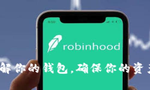 TPWallet：了解你的钱包，确保你的资产安全与增值