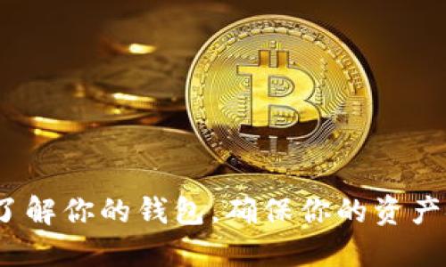 TPWallet：了解你的钱包，确保你的资产安全与增值