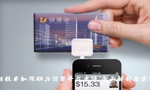区块链技术如何助力信贷平台申请：全面解析与实践指南