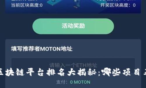 2019年区块链平台排名大揭秘：哪些项目表现出色？
