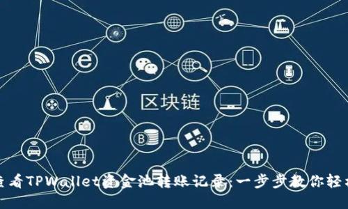 如何查看TPWallet资金池转账记录：一步步教你轻松掌握