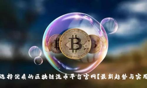 如何选择优质的区块链洗币平台官网？最新趋势与实用指南