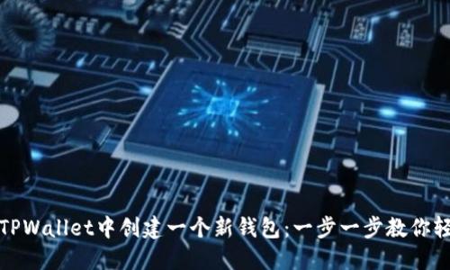 如何在TPWallet中创建一个新钱包：一步一步教你轻松实现