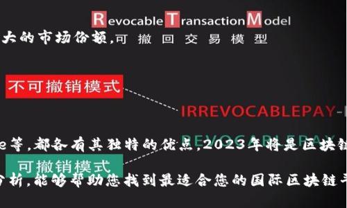 2023年国际区块链平台排名：最佳选择与新兴趋势分析
keywords区块链平台,国际区块链,数字货币,去中心化金融,加密资产/keywords

引言
随着数字时代的到来，区块链技术的崛起改变了我们对金融、数据及信任的理解。全球范围内，各种区块链平台应运而生，它们不仅推动了金融的去中心化，也引领了数字资产的革命。那在众多的国际区块链平台中，究竟哪个更优秀呢？本文将深入分析2023年最具影响力的区块链平台、其优势所在以及未来的趋势。

区块链平台概述
区块链平台是指通过区块链技术构建的网络环境，允许用户进行去中心化交易、数据存储等功能。不同于传统中心化的金融系统，区块链的去中心化特性确保了交易的透明性和安全性。它们不仅是数字货币的基础，也为各种行业提供了创新解决方案。

主要国际区块链平台介绍
在众多的区块链平台中，以下几个国际性的领导者因其技术优势、用户基础和市场影响力而脱颖而出：

h41. 以太坊（Ethereum）/h4
以太坊是最知名的智能合约平台。它不仅支持数字货币以太币（ETH）的交易，还能让开发者创建去中心化应用（DApps）。通过其独特的EVM（以太坊虚拟机），以太坊实现了复杂的交互，是去中心化金融（DeFi）应用和非同质化代币（NFT）市场的主要基础。

h42. 尚未（Solana）/h4
相较于以太坊，尚未以其高吞吐量与低交易费用受到青睐。其独特的“历史证明”（Proof of History）机制，使其每秒钟可以处理数千笔交易，极大提升了效率。作为新兴的战斗者，尚未逐渐在开发者和用户中赢得了良好的口碑。

h43. 波卡（Polkadot）/h4
波卡的亮点在于其跨链能力。它使得不同区块链之间可以相互通信，打破了信息孤岛。波卡的结构允许多链并行运行，这为生态系统的扩展提供了更多可能。据说这一特性将为未来的区块链应用创造更多的机遇。

h44. 卡尔达诺（Cardano）/h4
卡尔达诺注重科学性和可验证的架构。它的开发过程重视学术研究和同行评审，旨在提供一个安全且可扩展的区块链平台。也是智能合约环境的新兴领导者，其逐步推出的更新和改进吸引了众多开发者的关注。

h45. 瑞波（Ripple）/h4
瑞波的目标是改善国际汇款的效率。通过其独特的RIPPLE协议和数字货币（XRP），瑞波可以大大降低跨境支付的时间和成本。尽管面临一些法律挑战，瑞波在金融机构中的应用仍然值得关注。

平台选择的关键因素
当考虑选择一个国际区块链平台时，用户应该关注以下几个关键因素：
ul
listrong功能与特性：/strong不同平台的功能侧重点不同，选择合适的功能满足自身需求至关重要。/li
listrong安全性：/strong安全性是区块链技术的核心，确保交易和资产的不易被黑客攻击是选择时的重要标准。/li
listrong社区与生态系统：/strong一个活跃的开发者社区能够促进平台的创新与持续发展。同时，丰富的生态系统则能支持更多应用的落地。/li
listrong可扩展性：/strong平台的可扩展性决定了其能够承载的用户量和交易量，对于正在迅速增长的市场尤为重要。/li
listrong交易成本：/strong交易费用的高低直接影响平台的使用体验，因此选择成本更优的平台可更经济。/li
/ul

未来趋势与展望
随着技术的不断进步和市场需求的变化，区块链平台的未来趋势也是非常值得关注的。

h41. 与传统金融的融合/h4
越来越多的金融机构开始接受区块链技术，这种融合将带来新的金融产品和服务。比如，通过区块链，资产可以实现即时结算，从而显著提高金融交易的效率。

h42. 去中心化金融（DeFi）的继续崛起/h4
去中心化金融是区块链应用的一大热门领域。未来将会有越来越多的DeFi项目出现，提供无需许可的金融服务，推动全球经济的去中心化发展。

h43. 环保与低能耗的要求/h4
随着全球对碳排放的关注加剧，许多区块链项目正在努力寻求更环保的解决方案。采用低能耗的共识机制如权益证明（Proof of Stake）将是未来的重要趋势。

h44. 政策与监管的影响/h4
各国政府在区块链和加密货币领域的政策还在不断发展，监管将会对区块链平台的发展方向产生重要影响。合规的平台将可能获得更大的市场份额。

h45. 技术的不断演进/h4
区块链技术本身在不断演进，随着量子计算、人工智能等技术的发展，区块链可能会迎来新的突破，带来更高效和安全的应用。

结论
在寻找最合适的国际区块链平台时，用户需要综合考虑功能、安全、生态系统等多个因素。无论是以太坊、Solana，还是Cardano和Ripple等，都各有其独特的优点。2023年将是区块链行业重要的一年，随着技术进步与市场发展的不断深化，未来的区块链平台将会更加多元化，更贴近普通用户的需求。

选择一个符合自身需求的区块链平台，不仅仅是为了数字资产的交易，更是为了探索这个数字时代带来的无限可能。希望通过本文的分析，能够帮助您找到最适合您的国际区块链平台。