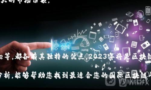2023年国际区块链平台排名：最佳选择与新兴趋势分析
keywords区块链平台,国际区块链,数字货币,去中心化金融,加密资产/keywords

引言
随着数字时代的到来，区块链技术的崛起改变了我们对金融、数据及信任的理解。全球范围内，各种区块链平台应运而生，它们不仅推动了金融的去中心化，也引领了数字资产的革命。那在众多的国际区块链平台中，究竟哪个更优秀呢？本文将深入分析2023年最具影响力的区块链平台、其优势所在以及未来的趋势。

区块链平台概述
区块链平台是指通过区块链技术构建的网络环境，允许用户进行去中心化交易、数据存储等功能。不同于传统中心化的金融系统，区块链的去中心化特性确保了交易的透明性和安全性。它们不仅是数字货币的基础，也为各种行业提供了创新解决方案。

主要国际区块链平台介绍
在众多的区块链平台中，以下几个国际性的领导者因其技术优势、用户基础和市场影响力而脱颖而出：

h41. 以太坊（Ethereum）/h4
以太坊是最知名的智能合约平台。它不仅支持数字货币以太币（ETH）的交易，还能让开发者创建去中心化应用（DApps）。通过其独特的EVM（以太坊虚拟机），以太坊实现了复杂的交互，是去中心化金融（DeFi）应用和非同质化代币（NFT）市场的主要基础。

h42. 尚未（Solana）/h4
相较于以太坊，尚未以其高吞吐量与低交易费用受到青睐。其独特的“历史证明”（Proof of History）机制，使其每秒钟可以处理数千笔交易，极大提升了效率。作为新兴的战斗者，尚未逐渐在开发者和用户中赢得了良好的口碑。

h43. 波卡（Polkadot）/h4
波卡的亮点在于其跨链能力。它使得不同区块链之间可以相互通信，打破了信息孤岛。波卡的结构允许多链并行运行，这为生态系统的扩展提供了更多可能。据说这一特性将为未来的区块链应用创造更多的机遇。

h44. 卡尔达诺（Cardano）/h4
卡尔达诺注重科学性和可验证的架构。它的开发过程重视学术研究和同行评审，旨在提供一个安全且可扩展的区块链平台。也是智能合约环境的新兴领导者，其逐步推出的更新和改进吸引了众多开发者的关注。

h45. 瑞波（Ripple）/h4
瑞波的目标是改善国际汇款的效率。通过其独特的RIPPLE协议和数字货币（XRP），瑞波可以大大降低跨境支付的时间和成本。尽管面临一些法律挑战，瑞波在金融机构中的应用仍然值得关注。

平台选择的关键因素
当考虑选择一个国际区块链平台时，用户应该关注以下几个关键因素：
ul
listrong功能与特性：/strong不同平台的功能侧重点不同，选择合适的功能满足自身需求至关重要。/li
listrong安全性：/strong安全性是区块链技术的核心，确保交易和资产的不易被黑客攻击是选择时的重要标准。/li
listrong社区与生态系统：/strong一个活跃的开发者社区能够促进平台的创新与持续发展。同时，丰富的生态系统则能支持更多应用的落地。/li
listrong可扩展性：/strong平台的可扩展性决定了其能够承载的用户量和交易量，对于正在迅速增长的市场尤为重要。/li
listrong交易成本：/strong交易费用的高低直接影响平台的使用体验，因此选择成本更优的平台可更经济。/li
/ul

未来趋势与展望
随着技术的不断进步和市场需求的变化，区块链平台的未来趋势也是非常值得关注的。

h41. 与传统金融的融合/h4
越来越多的金融机构开始接受区块链技术，这种融合将带来新的金融产品和服务。比如，通过区块链，资产可以实现即时结算，从而显著提高金融交易的效率。

h42. 去中心化金融（DeFi）的继续崛起/h4
去中心化金融是区块链应用的一大热门领域。未来将会有越来越多的DeFi项目出现，提供无需许可的金融服务，推动全球经济的去中心化发展。

h43. 环保与低能耗的要求/h4
随着全球对碳排放的关注加剧，许多区块链项目正在努力寻求更环保的解决方案。采用低能耗的共识机制如权益证明（Proof of Stake）将是未来的重要趋势。

h44. 政策与监管的影响/h4
各国政府在区块链和加密货币领域的政策还在不断发展，监管将会对区块链平台的发展方向产生重要影响。合规的平台将可能获得更大的市场份额。

h45. 技术的不断演进/h4
区块链技术本身在不断演进，随着量子计算、人工智能等技术的发展，区块链可能会迎来新的突破，带来更高效和安全的应用。

结论
在寻找最合适的国际区块链平台时，用户需要综合考虑功能、安全、生态系统等多个因素。无论是以太坊、Solana，还是Cardano和Ripple等，都各有其独特的优点。2023年将是区块链行业重要的一年，随着技术进步与市场发展的不断深化，未来的区块链平台将会更加多元化，更贴近普通用户的需求。

选择一个符合自身需求的区块链平台，不仅仅是为了数字资产的交易，更是为了探索这个数字时代带来的无限可能。希望通过本文的分析，能够帮助您找到最适合您的国际区块链平台。