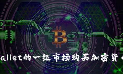 如何在TPWallet的一级市场购买加密货币：新手指南