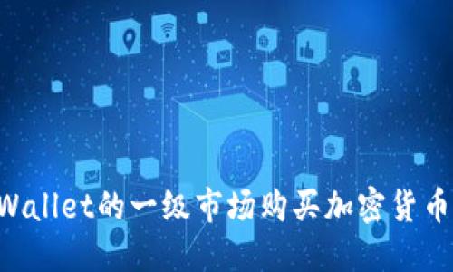 如何在TPWallet的一级市场购买加密货币：新手指南