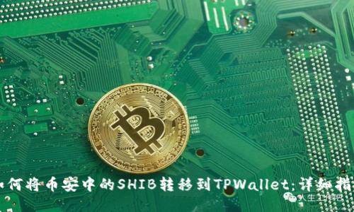 如何将币安中的SHIB转移到TPWallet：详细指南