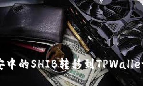 如何将币安中的SHIB转移到TPWallet：详细指南