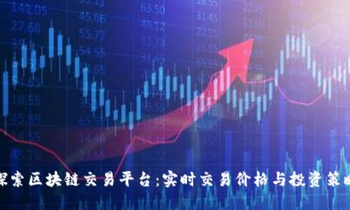 探索区块链交易平台：实时交易价格与投资策略