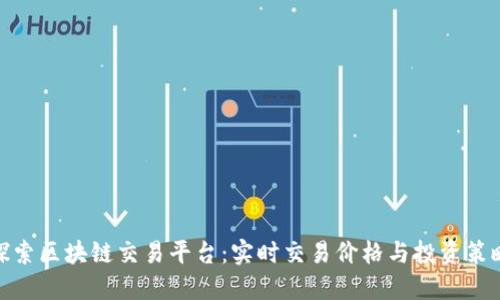 探索区块链交易平台：实时交易价格与投资策略