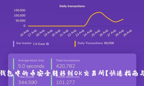 如何将TP钱包中的币安全转移到OK交易所？快速指南与注意事项