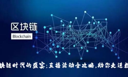 活动
一场区块链时代的盛宴：直播活动全攻略，助你走进数字未来