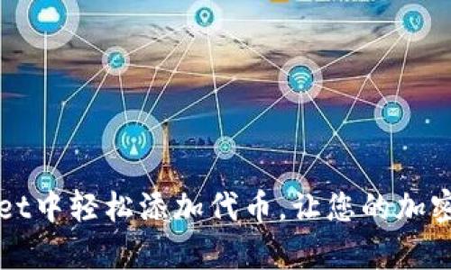 如何在TPWallet中轻松添加代币，让您的加密资产更加丰富