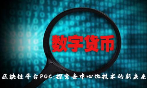 区块链平台POC：探索去中心化技术的新未来