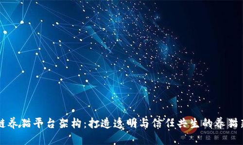 区块链养猫平台架构：打造透明与信任共生的养猫新生态