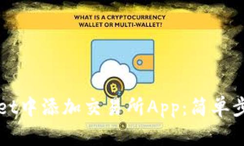 如何在TPWallet中添加交易所App：简单步骤与实用技巧