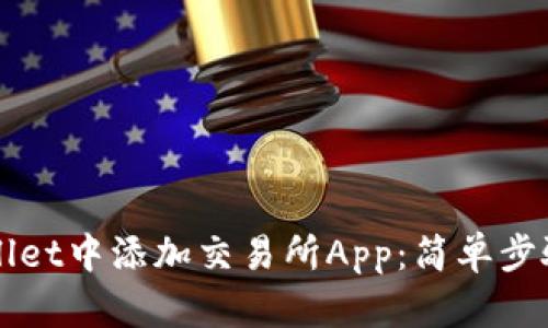 如何在TPWallet中添加交易所App：简单步骤与实用技巧